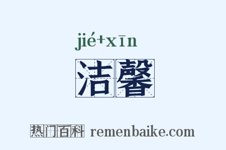 洁馨是什么意思的图片